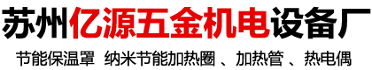 苏州市吴中区甪直亿源五金机电设备厂